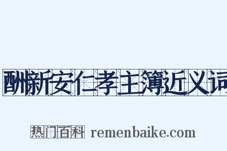 酬新安仁孝主簿近义词是什么意思的图片